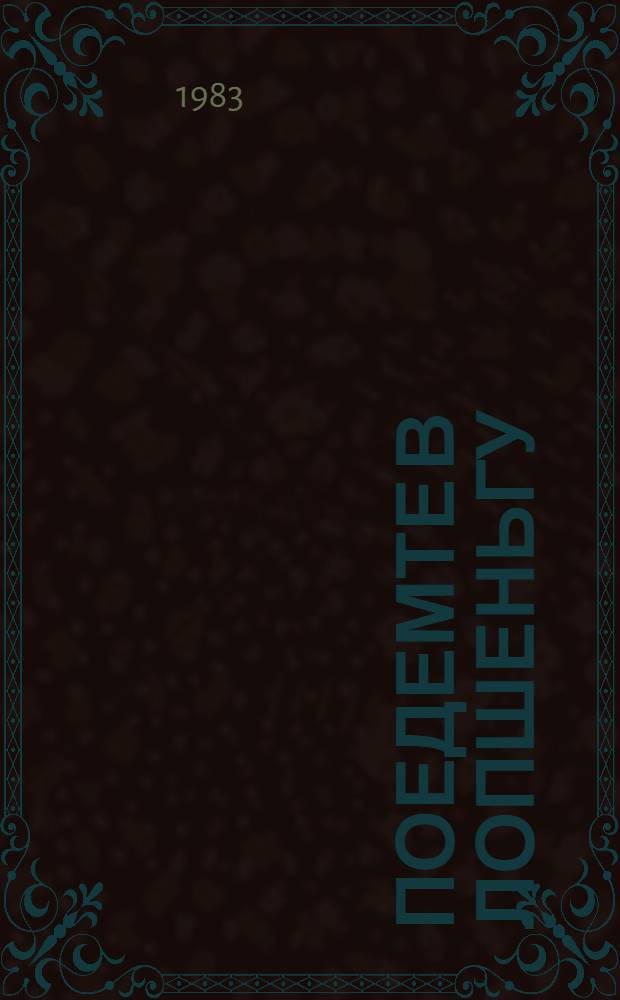 Поедемте в Лопшеньгу : Рассказы, очерки, лит. заметки