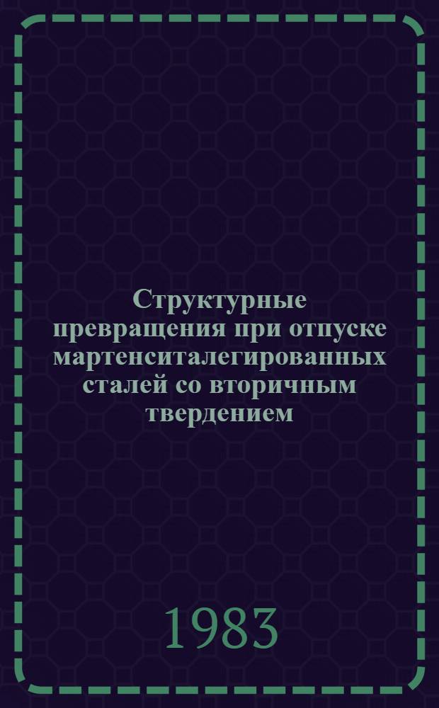 Структурные превращения при отпуске мартенситалегированных сталей со вторичным твердением : Автореф. дис. на соиск. учен. степ. канд. физ.-мат. наук : (01.04.07)
