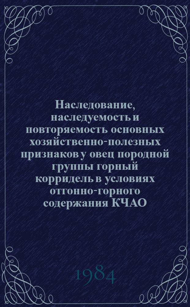 Наследование, наследуемость и повторяемость основных хозяйственно-полезных признаков у овец породной группы горный корридель в условиях отгонно-горного содержания КЧАО : Автореф. дис. на соиск. учен. степ. канд. с.-х. наук : (06.02.01)