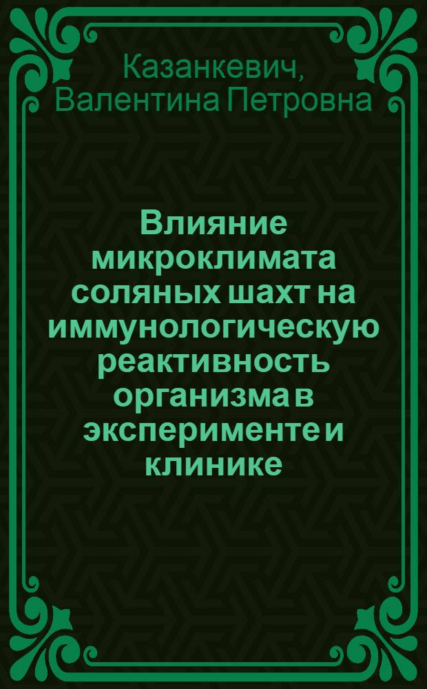 Влияние микроклимата соляных шахт на иммунологическую реактивность организма в эксперименте и клинике : Автореф. дис. на соиск. учен. степ. канд. биол. наук : (14.00.36)