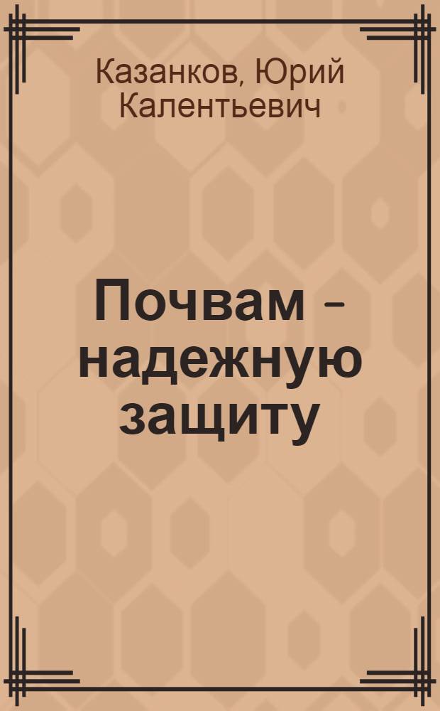 Почвам - надежную защиту