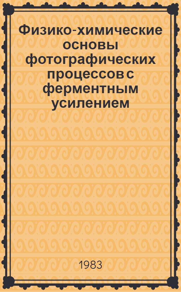 Физико-химические основы фотографических процессов с ферментным усилением : Автореф. дис. на соиск. учен. степ. д-ра хим. наук : (02.00.15)