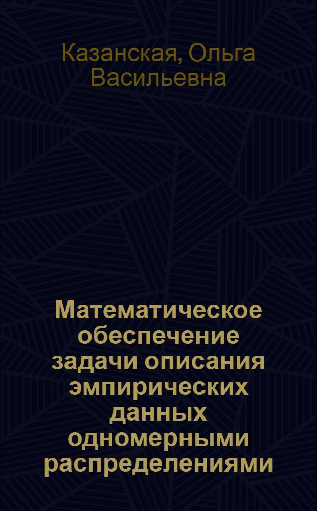 Математическое обеспечение задачи описания эмпирических данных одномерными распределениями (параметрические методы) : Автореф. дис. на соиск. учен. степ. канд. техн. наук : (05.13.01)