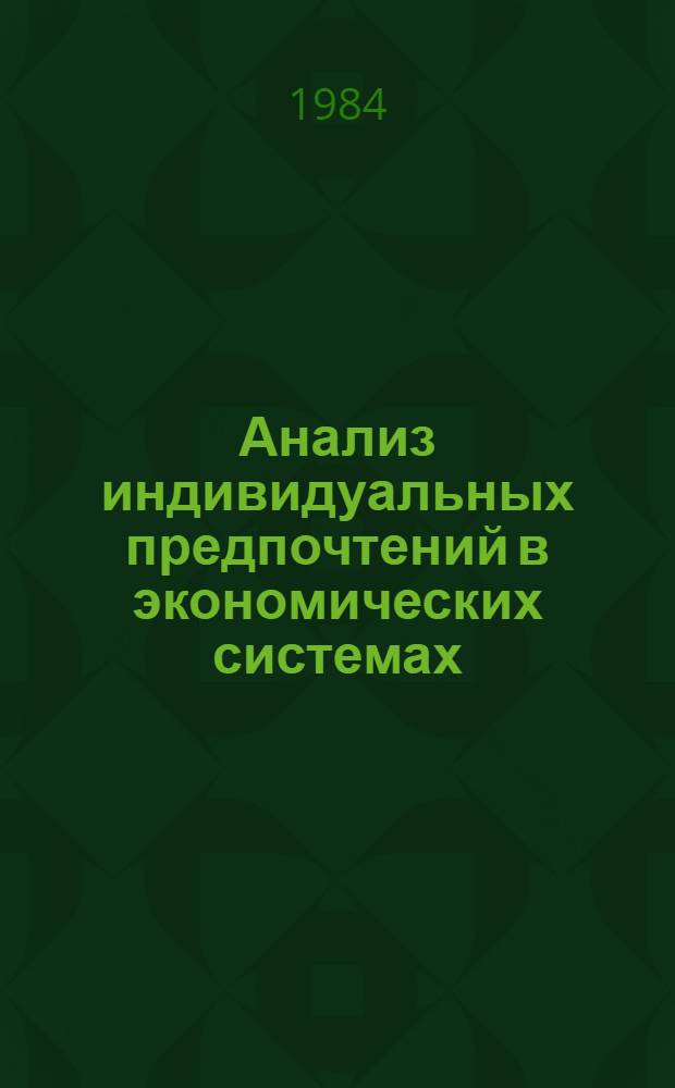 Анализ индивидуальных предпочтений в экономических системах : Автореф. дис. на соиск. учен. степ. канд. экон. наук : (08.00.13)