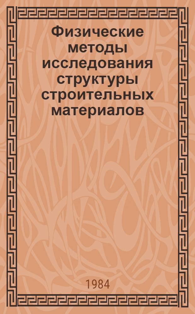 Физические методы исследования структуры строительных материалов : Учеб. пособие