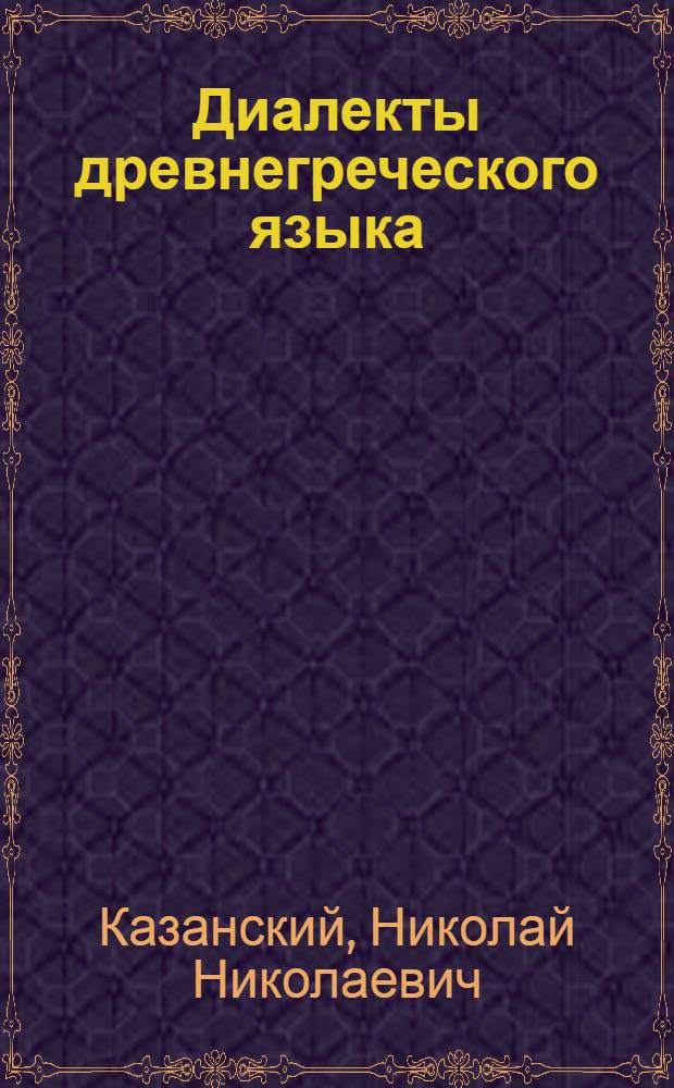 Диалекты древнегреческого языка : Учеб. пособие
