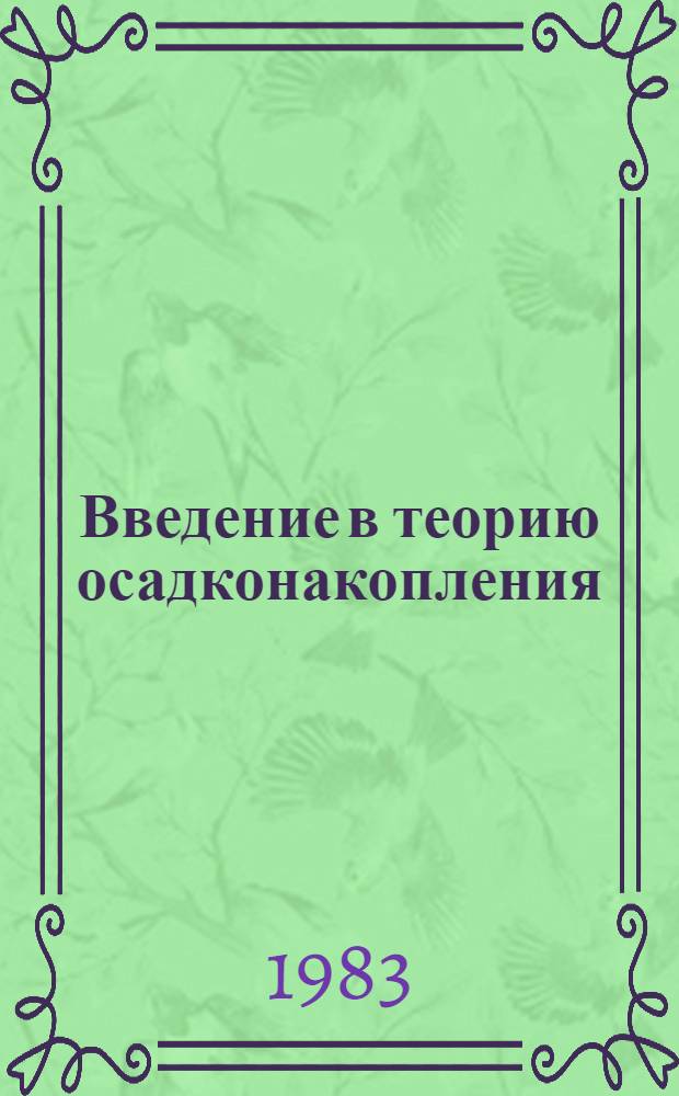Введение в теорию осадконакопления = Introduction to theory of sedimentation