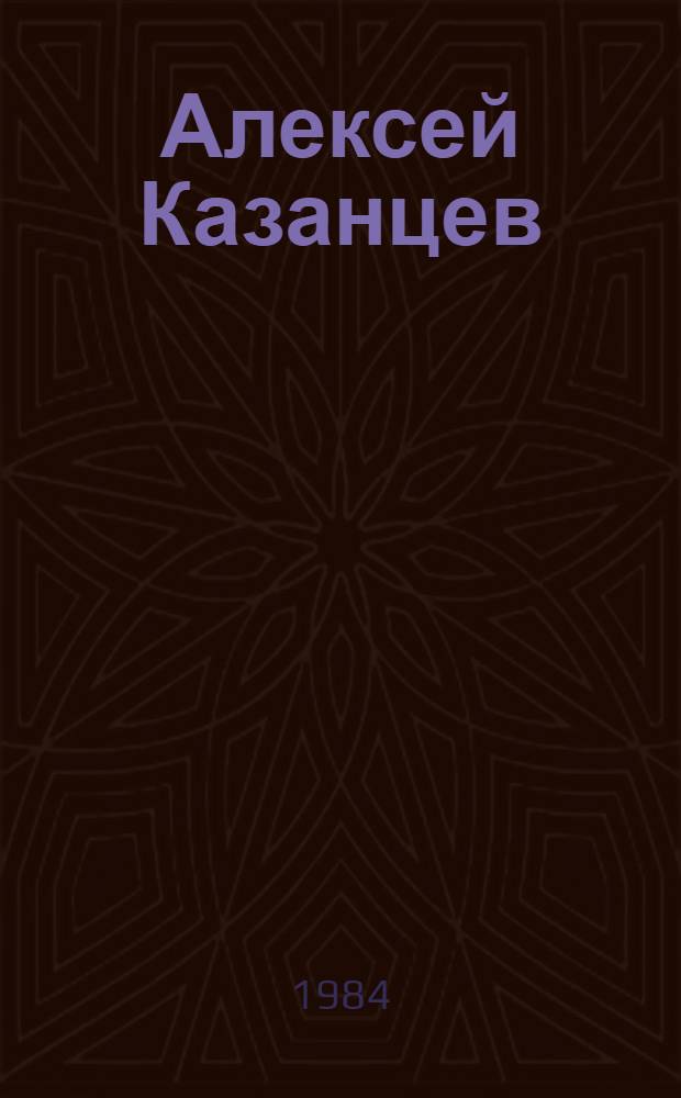 Алексей Казанцев : Рисунок, акварель, пастель, литография, офорт