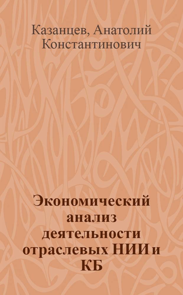 Экономический анализ деятельности отраслевых НИИ и КБ