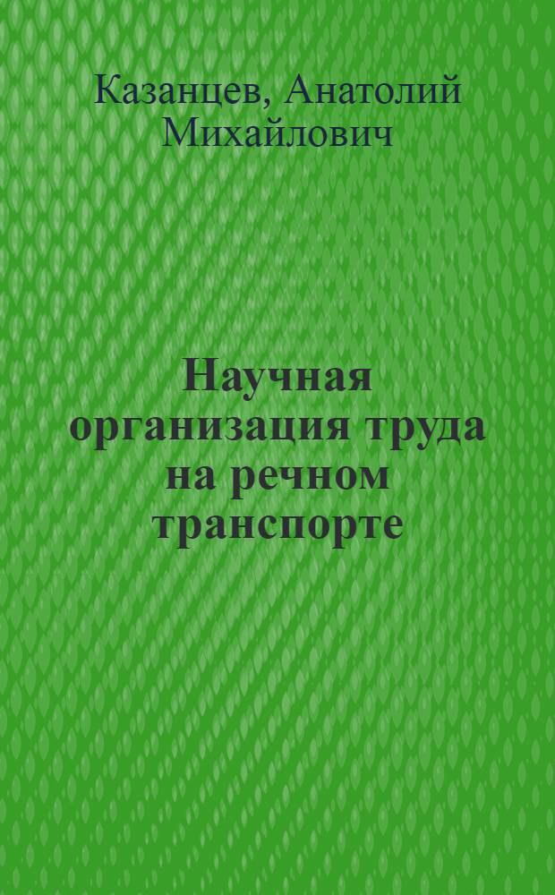 Научная организация труда на речном транспорте : Учеб. для вузов вод. трансп
