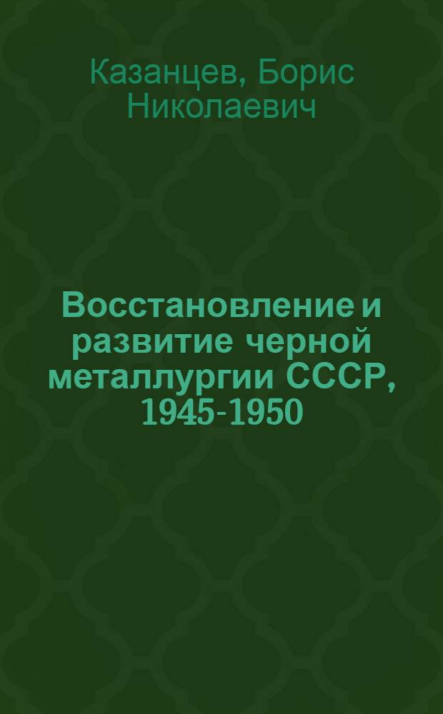 Восстановление и развитие черной металлургии СССР, 1945-1950