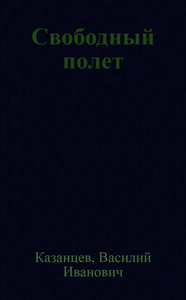 Свободный полет : Стихи