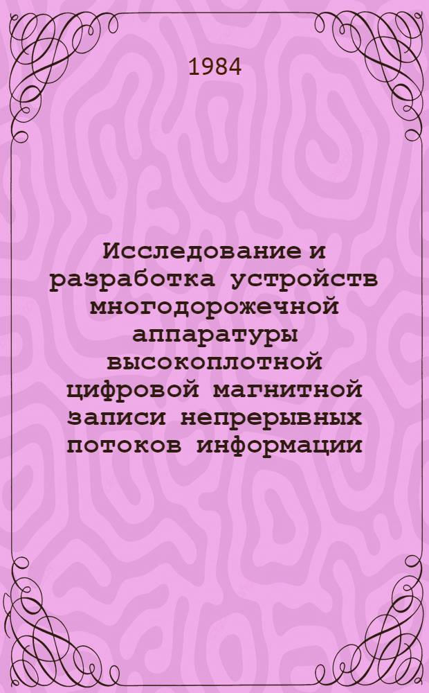 Исследование и разработка устройств многодорожечной аппаратуры высокоплотной цифровой магнитной записи непрерывных потоков информации : Автореф. дис. на соиск. учен. степ. к. т. н