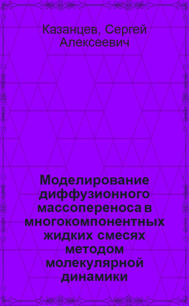 Моделирование диффузионного массопереноса в многокомпонентных жидких смесях методом молекулярной динамики : Автореф. дис. на соиск. учен. степ. канд. физ.-мат. наук : (01.04.14)