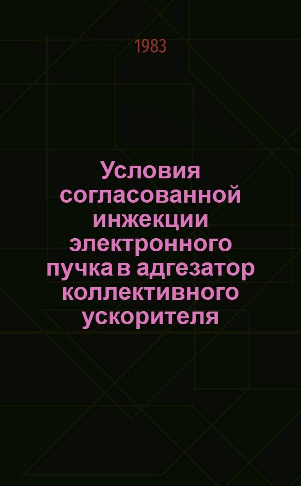 Условия согласованной инжекции электронного пучка в адгезатор коллективного ускорителя