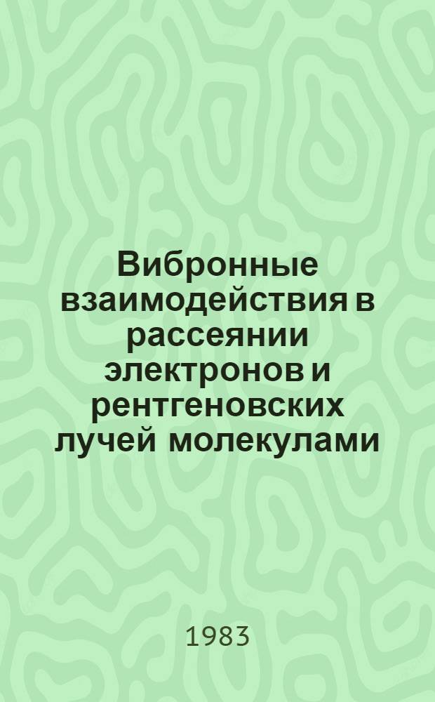 Вибронные взаимодействия в рассеянии электронов и рентгеновских лучей молекулами : Автореф. дис. на соиск. учен. степ. канд. физ.-мат. наук : (01.04.17)