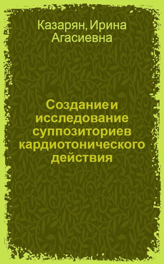 Создание и исследование суппозиториев кардиотонического действия : Автореф. дис. на соиск. учен. степ. к. фарм. н