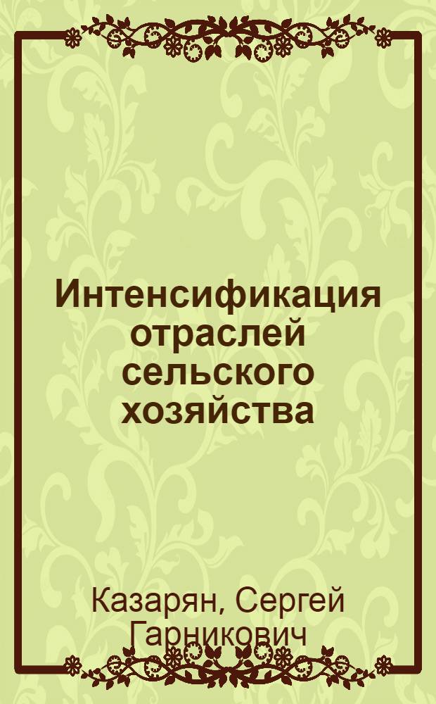 Интенсификация отраслей сельского хозяйства (животноводства) Армянской ССР : Учеб. пособие