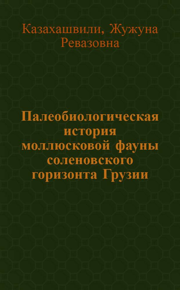Палеобиологическая история моллюсковой фауны соленовского горизонта Грузии