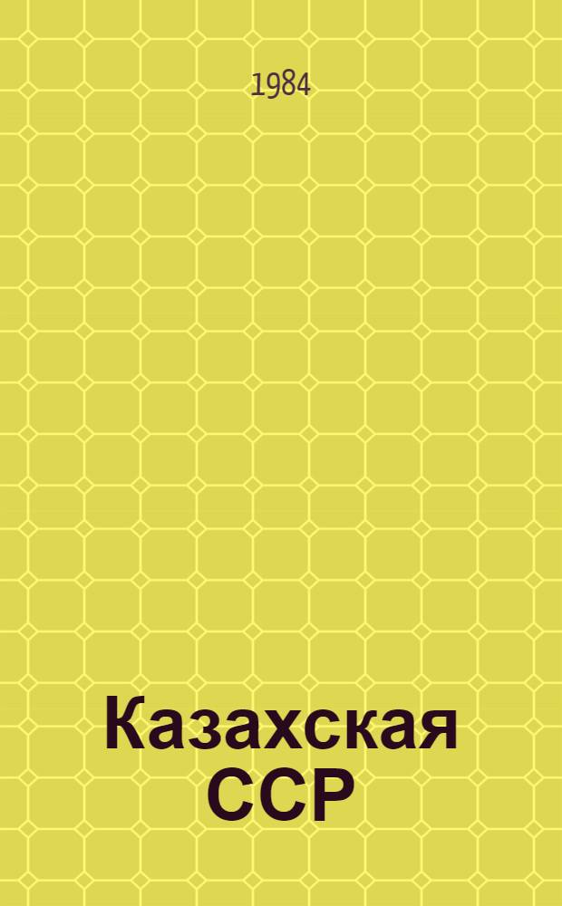 Казахская ССР : Свод. путеводитель экскурсий 045 "Геология и фосфоритоносность хребта Малый Каратау" 101А "Геология обл. сочленения варисцид и каледонид Центр. Казахстана"