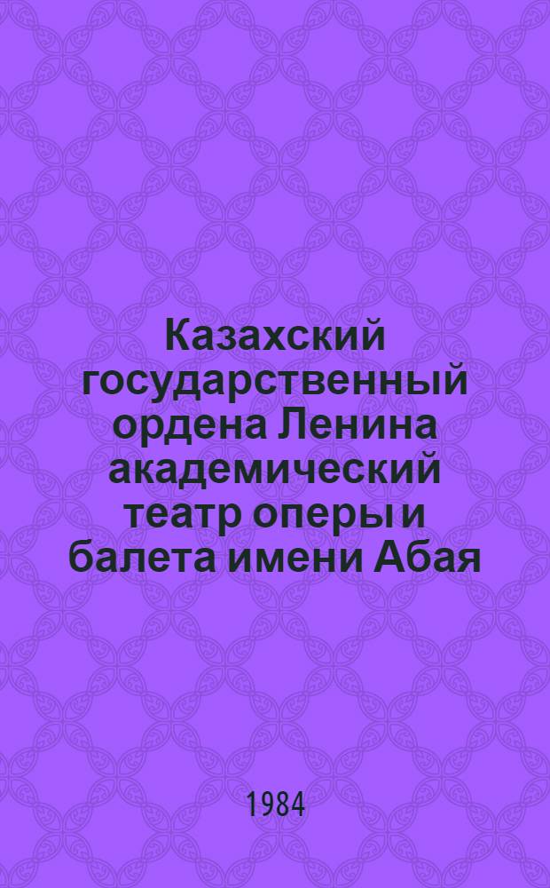 Казахский государственный ордена Ленина академический театр оперы и балета имени Абая : Альбом