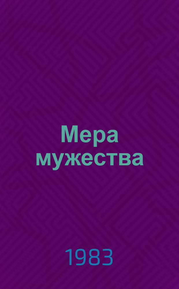 Мера мужества : Очерки