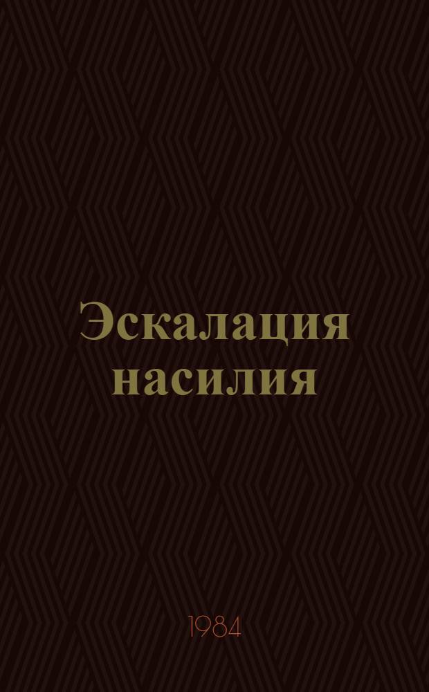 Эскалация насилия: мафия