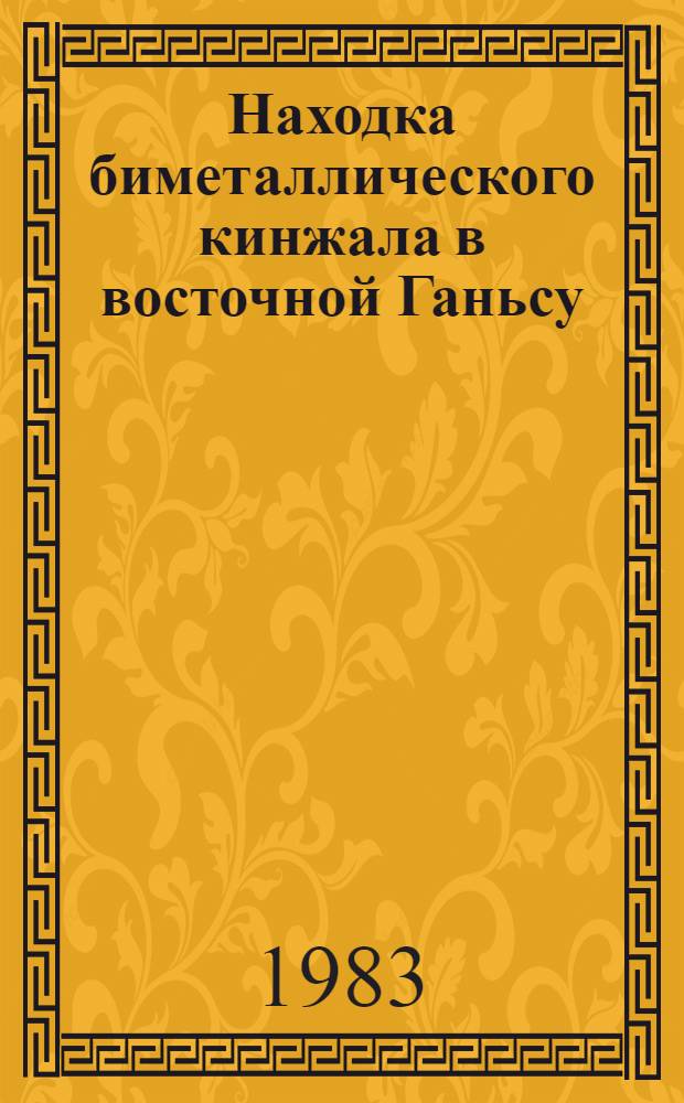Находка биметаллического кинжала в восточной Ганьсу : Препринт
