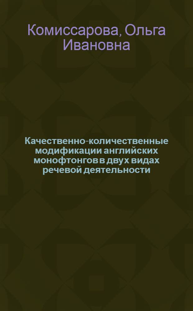 Качественно-количественные модификации английских монофтонгов в двух видах речевой деятельности (говорение и чтение) : Автореф. дис. на соиск. учен. степ. канд. филол. наук : (10.02.04)