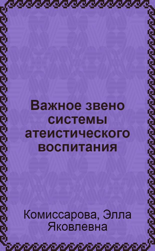 Важное звено системы атеистического воспитания
