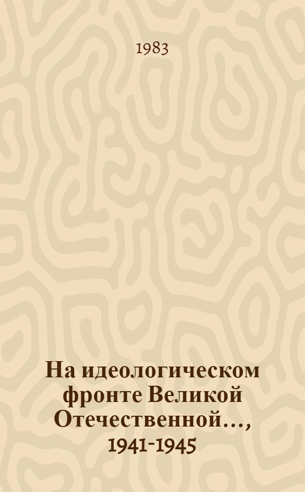На идеологическом фронте Великой Отечественной ..., [1941-1945]