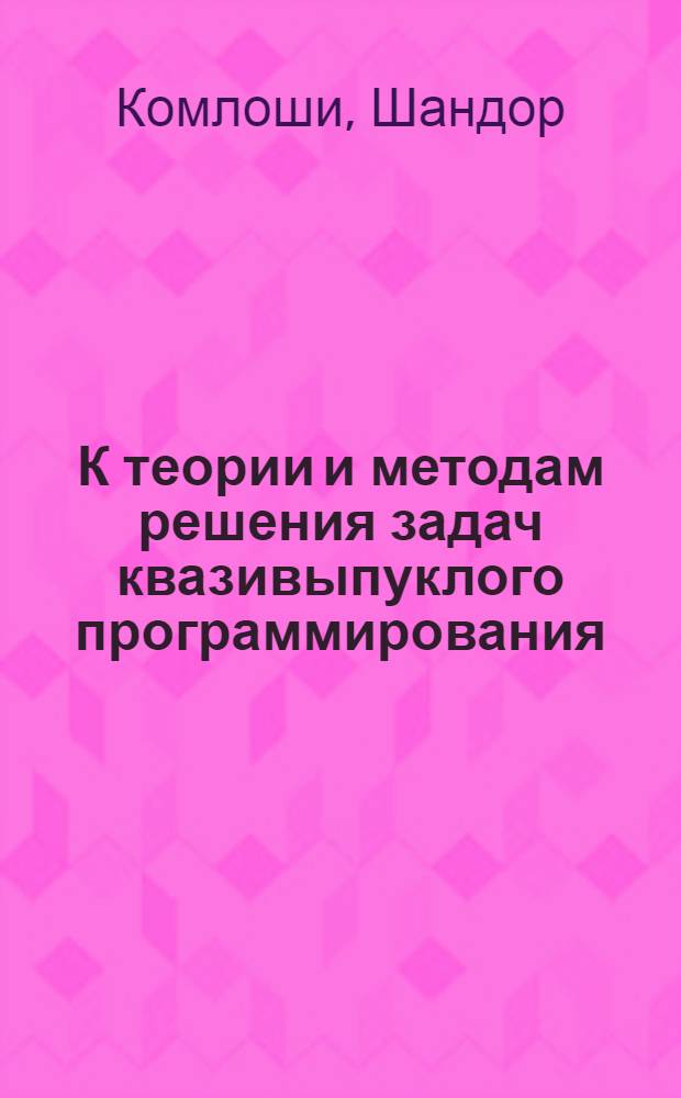 К теории и методам решения задач квазивыпуклого программирования : Автореф. дис. на соиск. учен. степ. канд. физ.-мат. наук : (01.01.09)