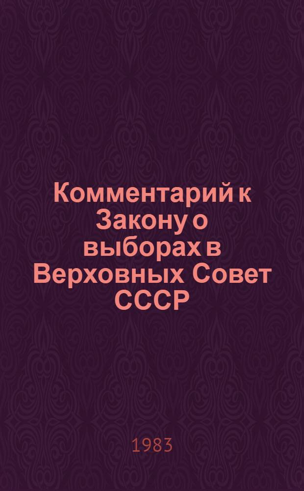 Комментарий к Закону о выборах в Верховных Совет СССР : Закон принят на девятой сес. Верховного Совета избират. документов, установл. Президиумом Верховного Совета СССР и Центр. избират. комис. по выборам в Верховный Совет СССР