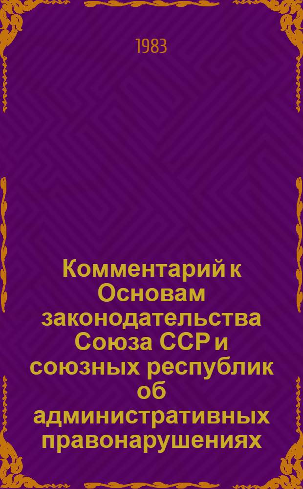 Комментарий к Основам законодательства Союза ССР и союзных республик об административных правонарушениях