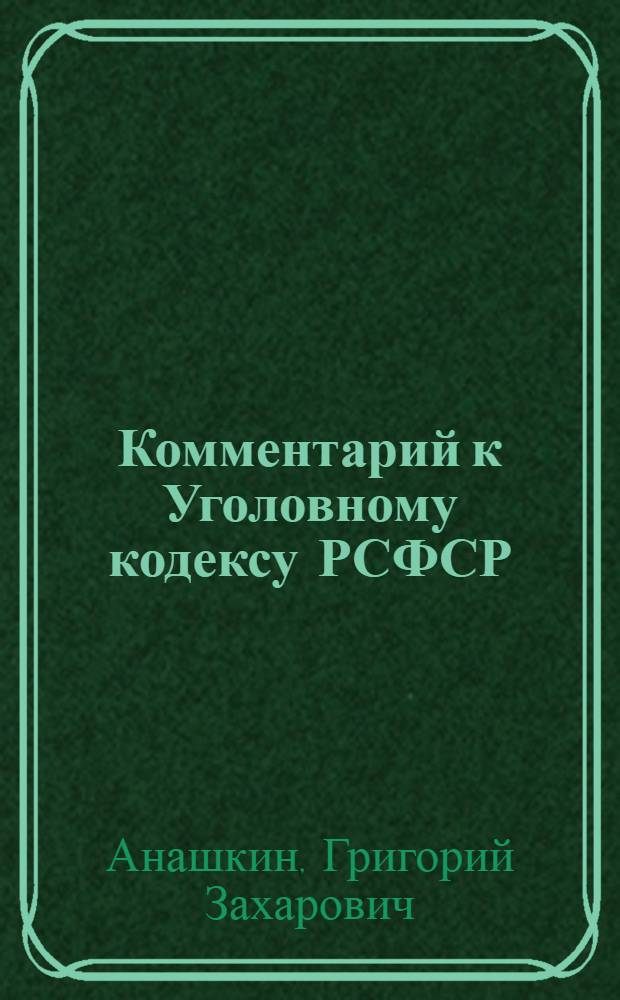 Комментарий к Уголовному кодексу РСФСР