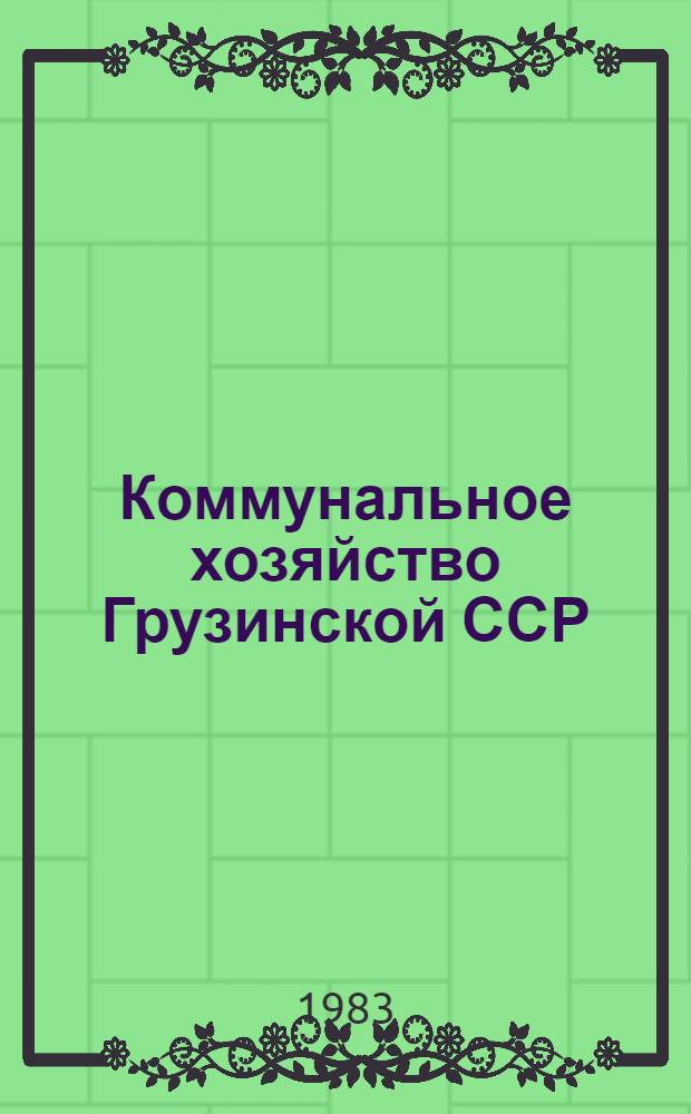 Коммунальное хозяйство Грузинской ССР : Стат. сб