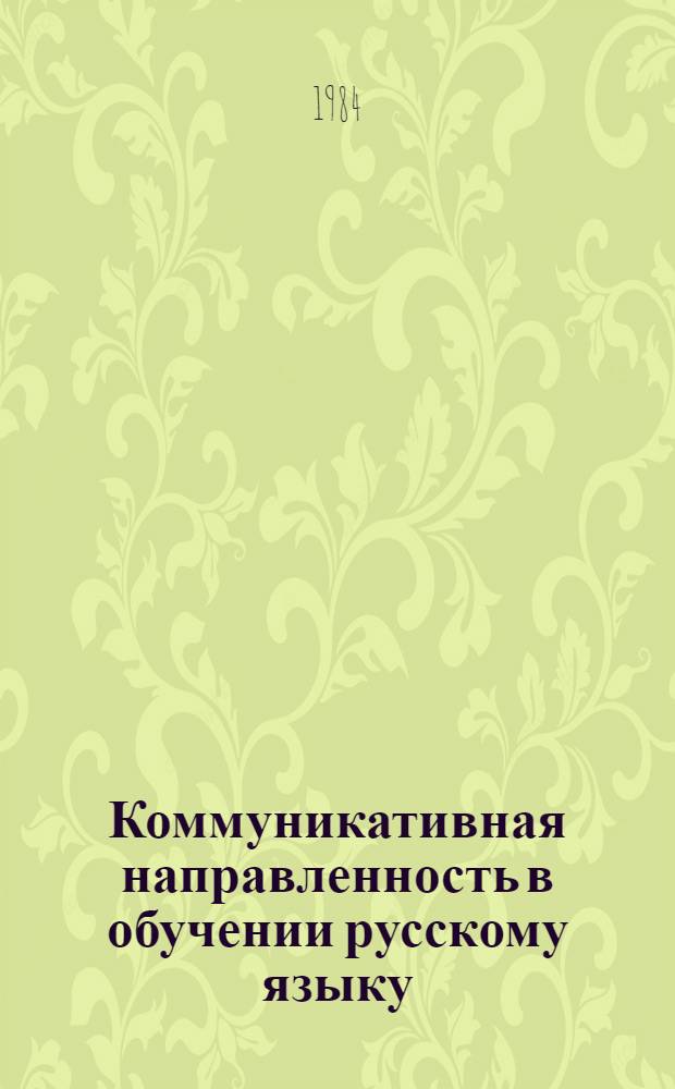 Коммуникативная направленность в обучении русскому языку : Сб. статей
