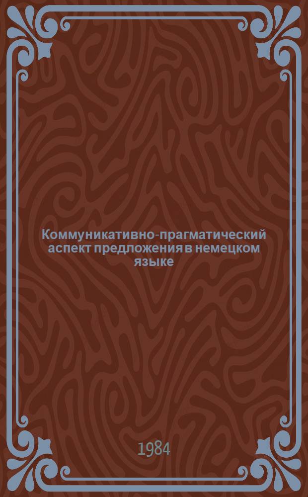 Коммуникативно-прагматический аспект предложения в немецком языке : Межвуз. сб. науч. тр