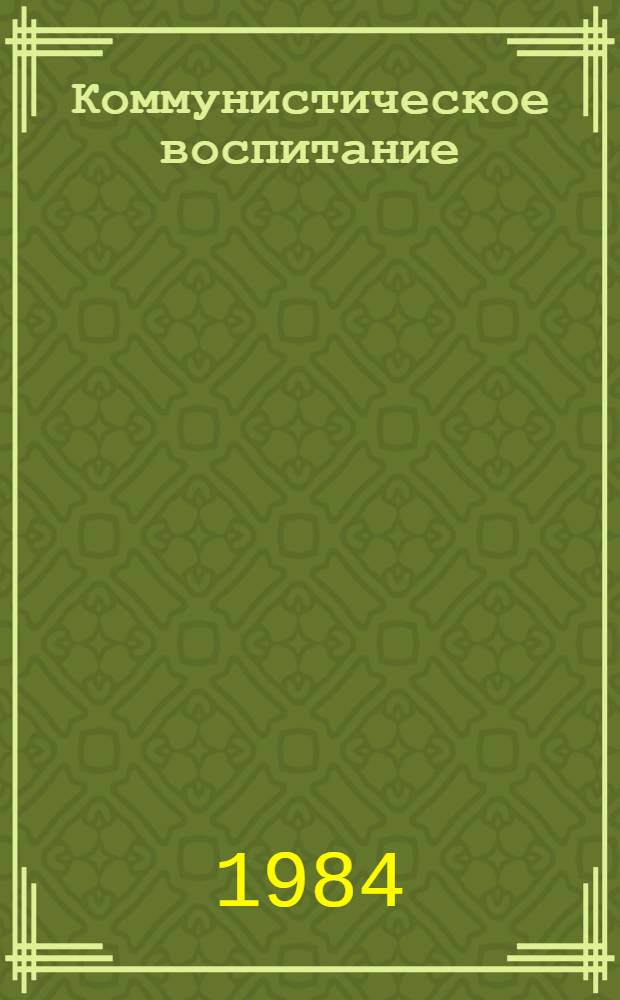 Коммунистическое воспитание : Словарь