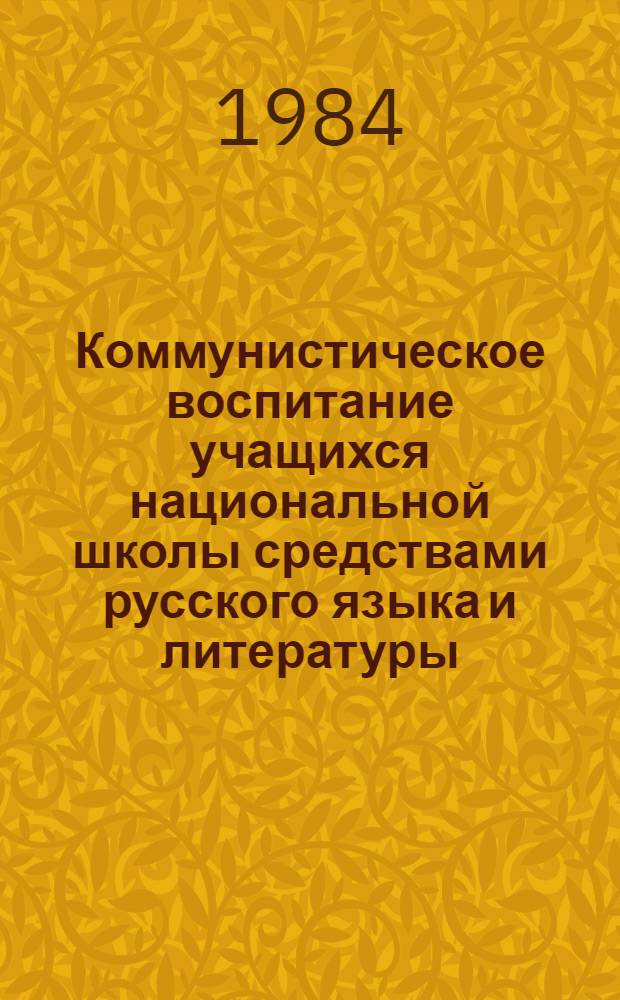 Коммунистическое воспитание учащихся национальной школы средствами русского языка и литературы : Сб. науч. тр
