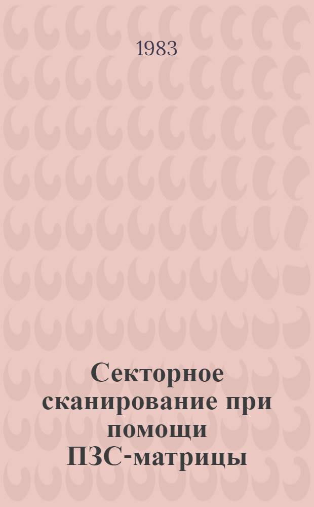 Секторное сканирование при помощи ПЗС-матрицы