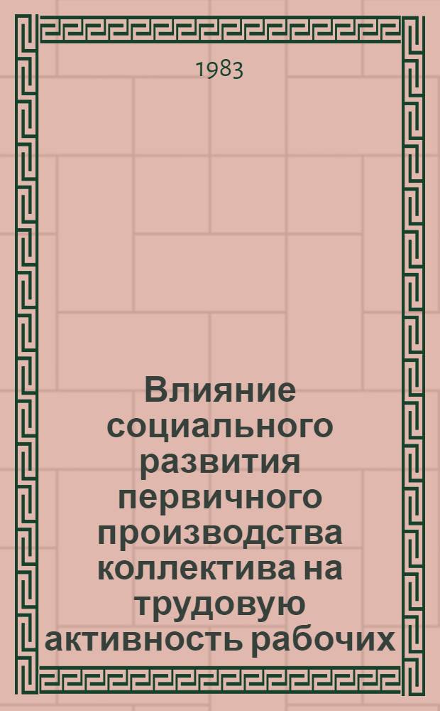 Влияние социального развития первичного производства коллектива на трудовую активность рабочих : Автореф. дис. на соиск. учен. степ. канд. филос. наук : (09.00.09)