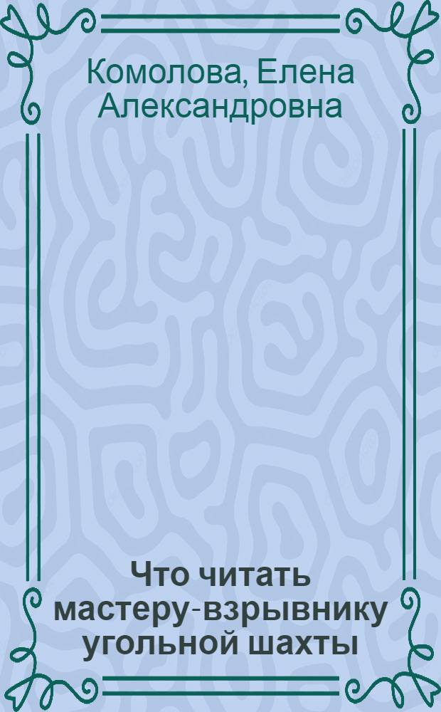 Что читать мастеру-взрывнику угольной шахты : Рек. указ. лит