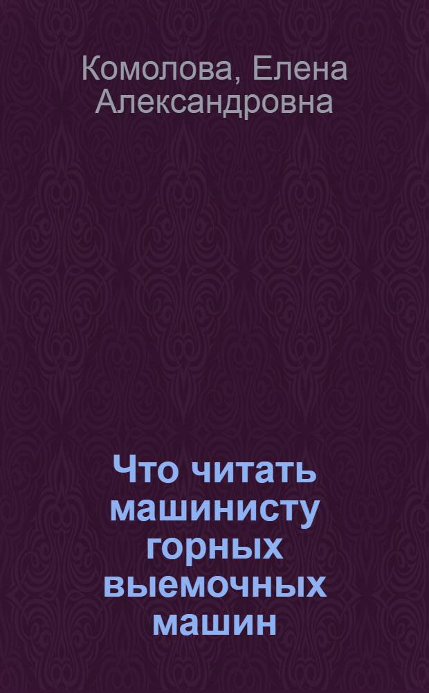 Что читать машинисту горных выемочных машин : Рек. указ. лит