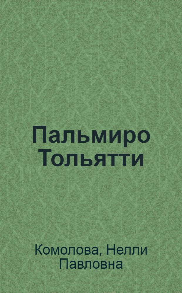 Пальмиро Тольятти : Очерк жизни и деятельности