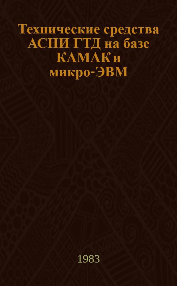 Технические средства АСНИ ГТД на базе КАМАК и микро-ЭВМ : Учеб. пособие
