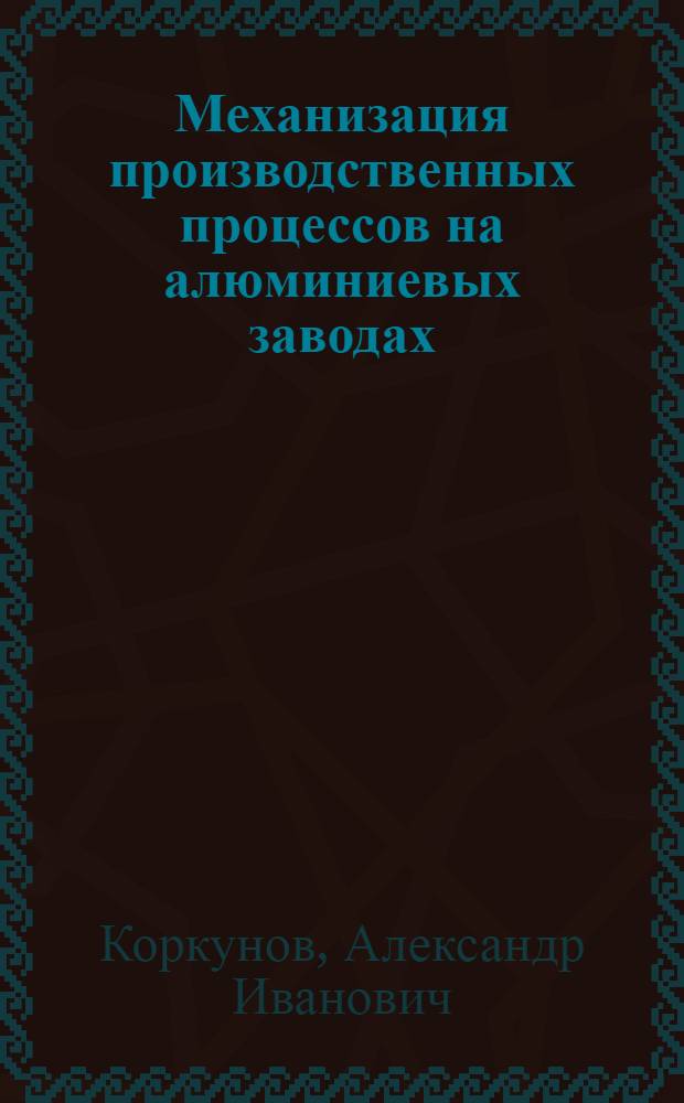 Механизация производственных процессов на алюминиевых заводах