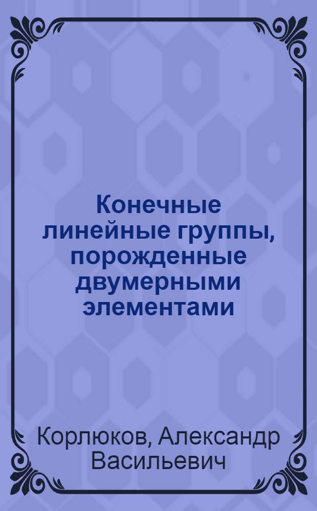 Конечные линейные группы, порожденные двумерными элементами : Автореф. дис. на соиск. учен. степ. канд. физ.-мат. наук : (01.01.06)