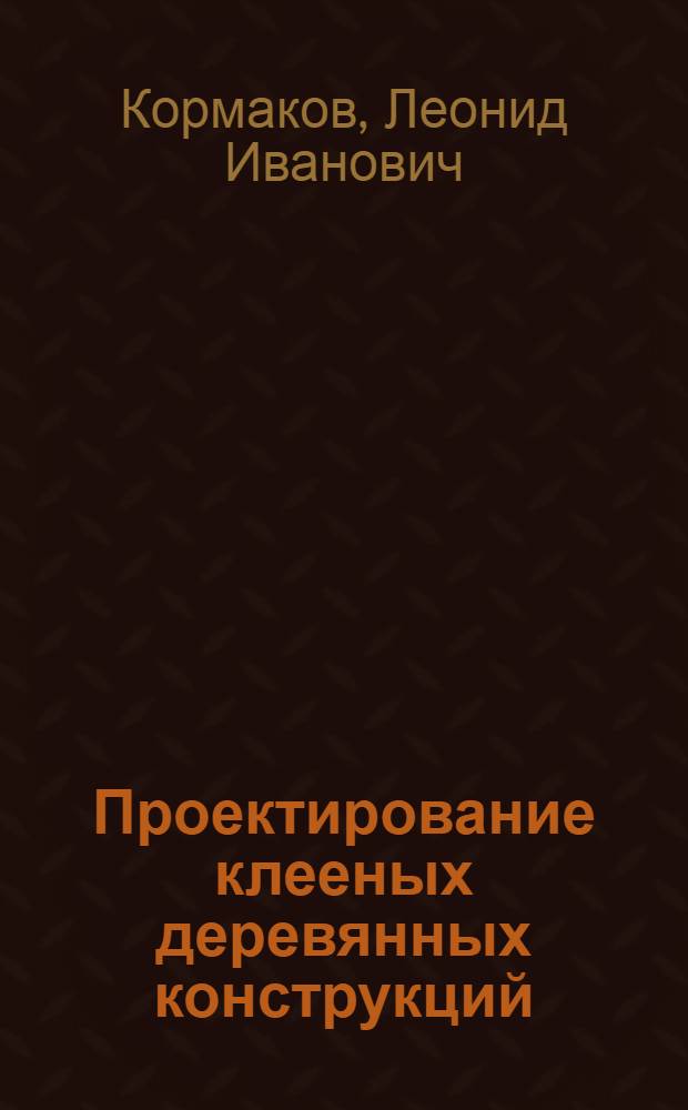 Проектирование клееных деревянных конструкций