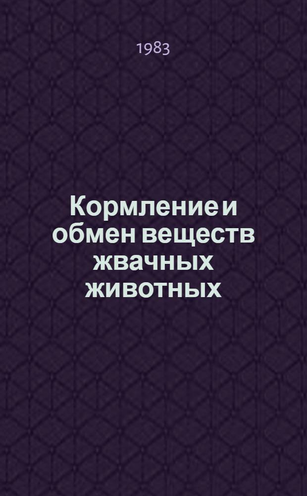 Кормление и обмен веществ жвачных животных : (Сб. науч. тр.)
